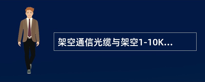 架空通信光缆与架空1-10KV电力线路交越时两线最小垂直净距为（）。