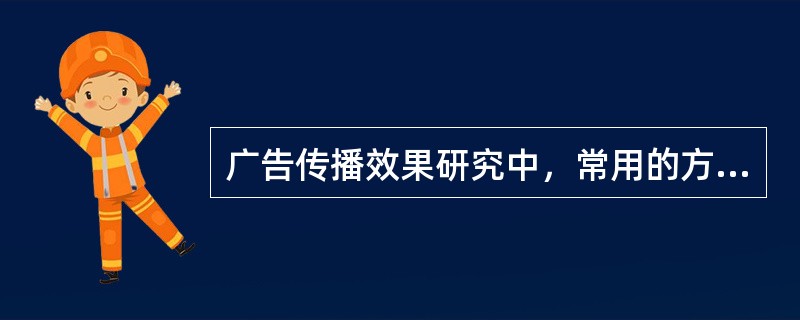 广告传播效果研究中，常用的方法包括（）。