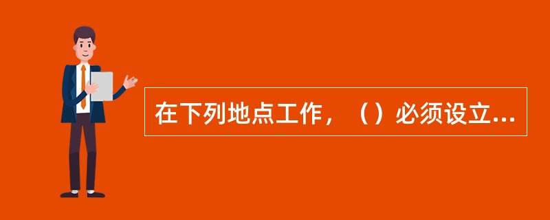 在下列地点工作，（）必须设立信号标志以便引起行人和各种车辆注意