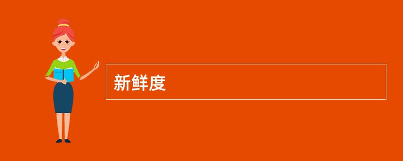 新鲜度