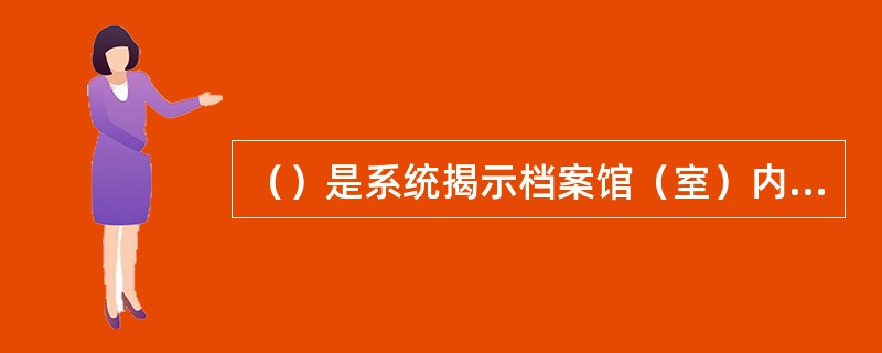 （）是系统揭示档案馆（室）内有关某一专门题目档案内容和成分的一种（）工具。