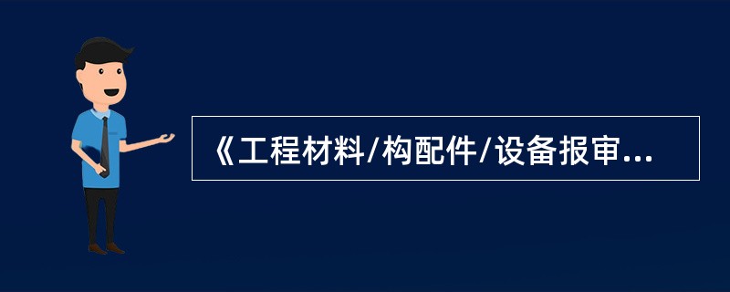 《工程材料/构配件/设备报审表》应在工程材料、构配件或设备进场的同时提交给监理工