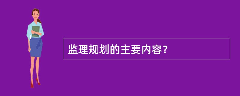 监理规划的主要内容？