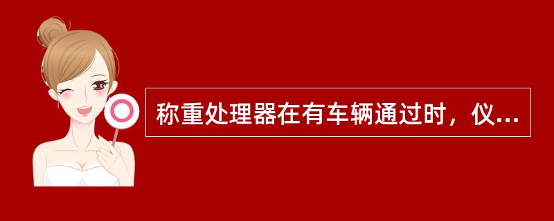 称重处理器在有车辆通过时，仪表右上角最后一个数字应为1。