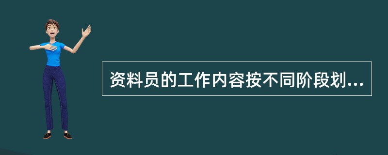 资料员的工作内容按不同阶段划分，可分为（）