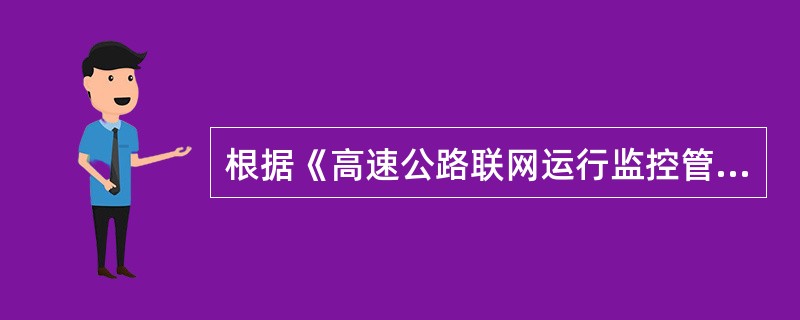 根据《高速公路联网运行监控管理办法（试行）》规定，路网单位应当通过沿线（）等设施