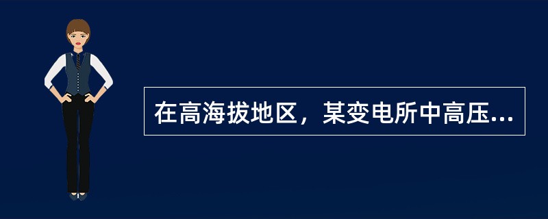 在高海拔地区，某变电所中高压配电装置的A1值经修正为1900mm，此时无遮拦导体