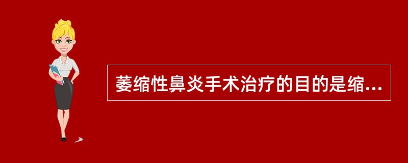 萎缩性鼻炎手术治疗的目的是缩小鼻腔、减少鼻腔通气量，以降低鼻黏膜水分蒸发、减轻黏