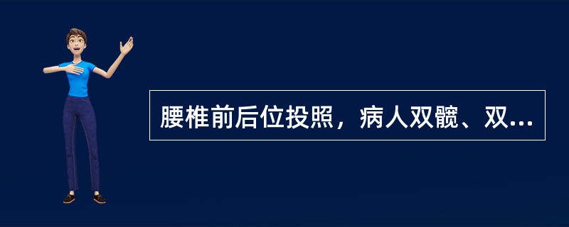 腰椎前后位投照，病人双髋、双膝部微屈，其目的是为了（）