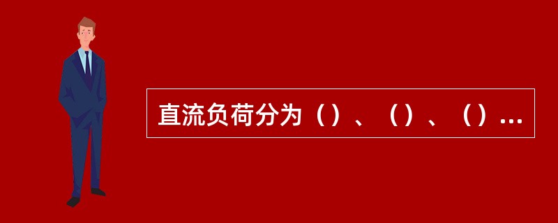 直流负荷分为（）、（）、（）三类。