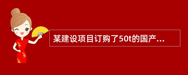 某建设项目订购了50t的国产非标准设备，订货价格为50000元/t，已知设备运杂