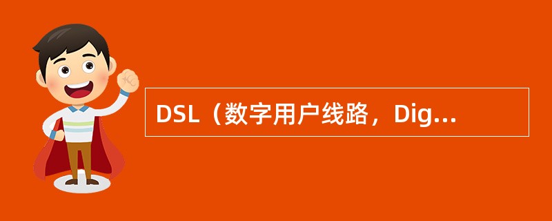 DSL（数字用户线路，DigitalSubscriberLine）是以（）为传输