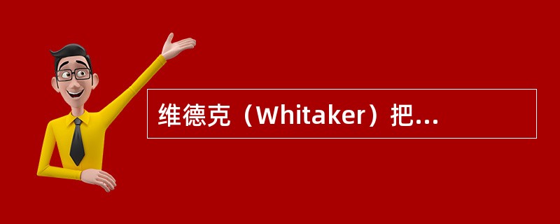 维德克（Whitaker）把生物划分为五界系统。即（）界、（）界、（）界、（）界