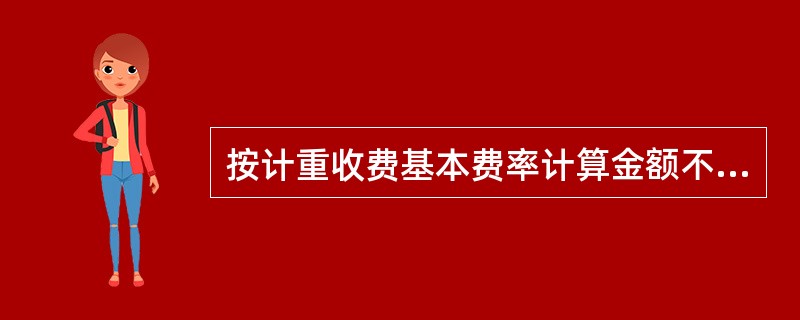 按计重收费基本费率计算金额不足5元的载货车辆，其通行费收取说法正确的是。（）