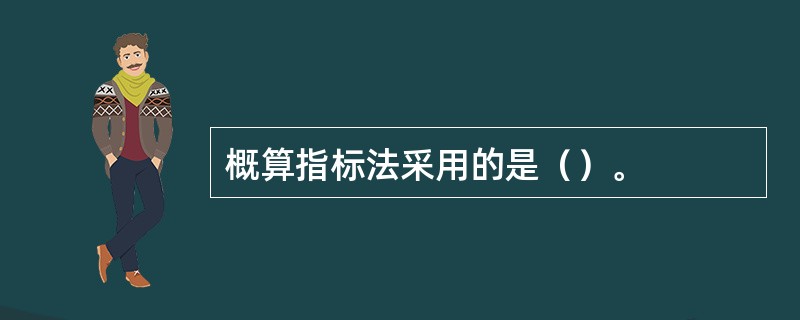 概算指标法采用的是（）。