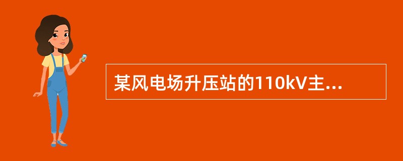 某风电场升压站的110kV主接线采用变压器线路组接线，一台变压器容量为100MV