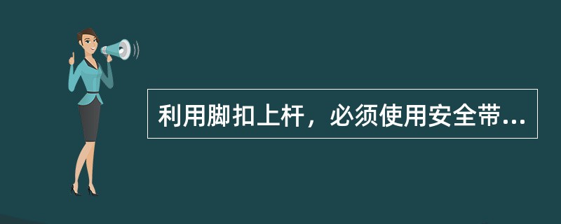 利用脚扣上杆，必须使用安全带。上杆到杆顶后，保安带在杆上放置应在距杆梢（）以下。