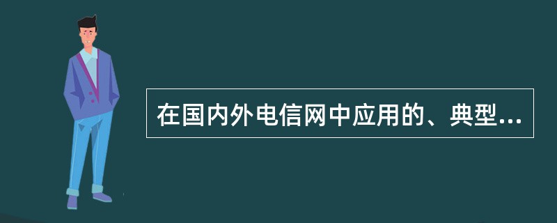 在国内外电信网中应用的、典型的接入技术主要有四种：数字线对复用技术、（）、HFC