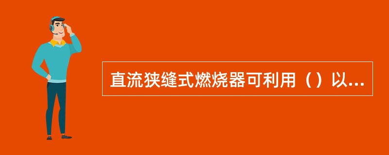 直流狭缝式燃烧器可利用（）以适应煤质的变化。