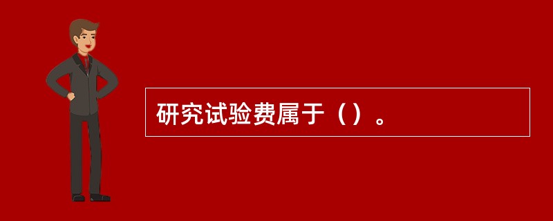 研究试验费属于（）。