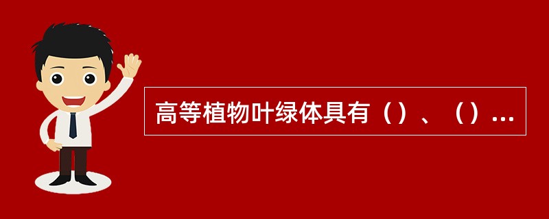 高等植物叶绿体具有（）、（）、（）和（）等四种色素。