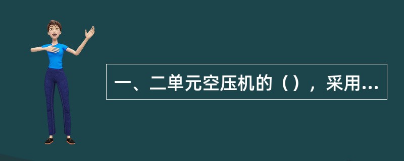 一、二单元空压机的（），采用水冷却方式。