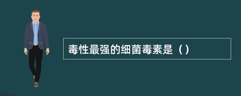 毒性最强的细菌毒素是（）