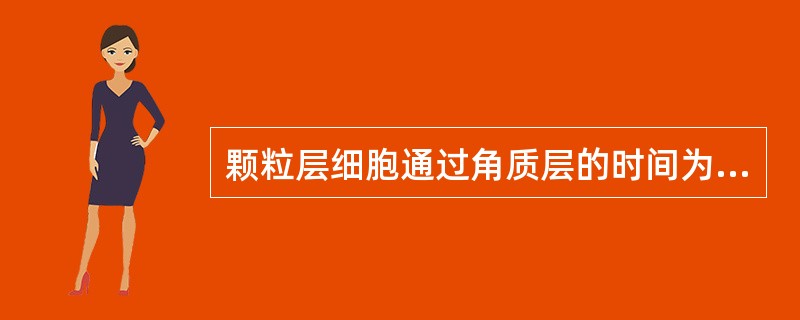 颗粒层细胞通过角质层的时间为（）天。