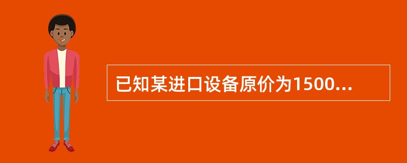 已知某进口设备原价为1500万元，安装费率为14%，设备吨重为300t，每吨设备