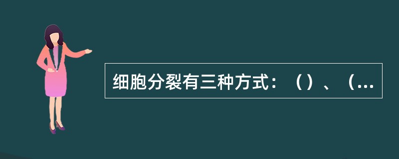 细胞分裂有三种方式：（）、（）和（）。