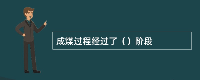 成煤过程经过了（）阶段