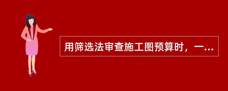 用筛选法审查施工图预算时，一般选用的筛选标准是（）等单方基本值。