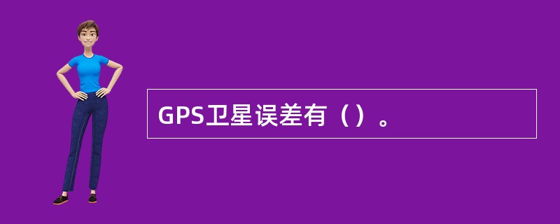 GPS卫星误差有（）。