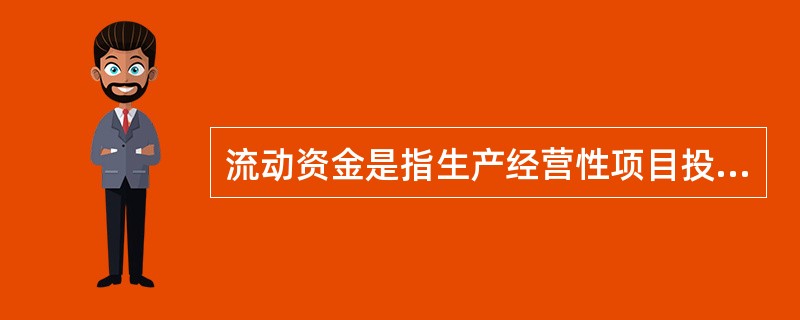 流动资金是指生产经营性项目投产后，用于购买（）等所需的周围资金。