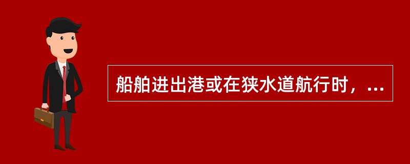 船舶进出港或在狭水道航行时，应接通测深仪的危险深度警报开关，警报深度的设定应根据