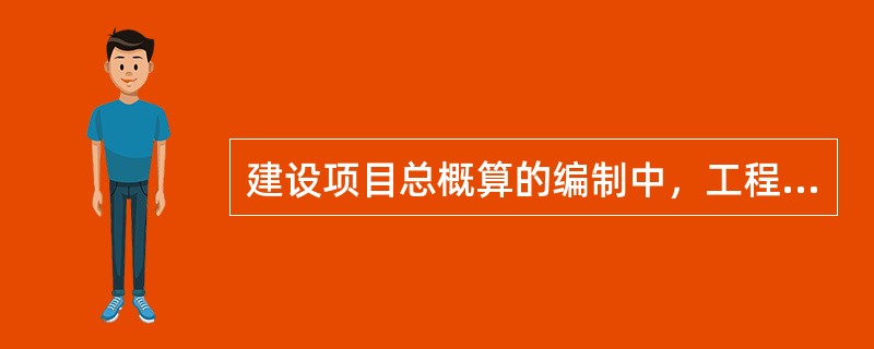 建设项目总概算的编制中，工程费用的编制依据包括（）。