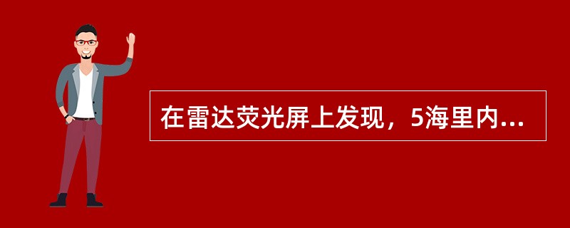 在雷达荧光屏上发现，5海里内较暗，除固定距标、船首线，EBL外，其他信号（如噪声