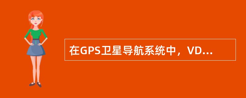 在GPS卫星导航系统中，VDOP为（）。