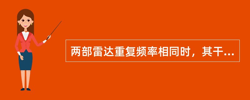 两部雷达重复频率相同时，其干扰图像是。