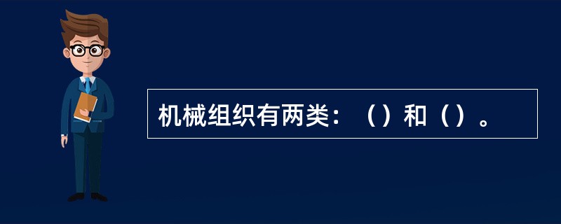 机械组织有两类：（）和（）。