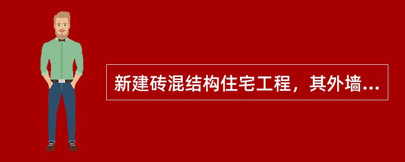 新建砖混结构住宅工程，其外墙采用贴釉面砖，每平方米建筑面积消耗量0．9㎡，釉面砖