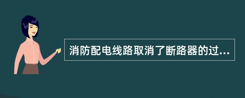消防配电线路取消了断路器的过载保护，线路截面选择不满足GB50054-95第4.