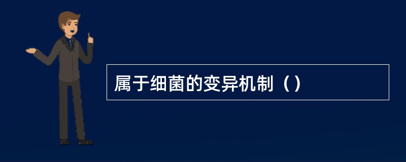 属于细菌的变异机制（）