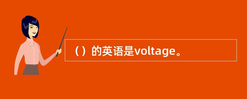 （）的英语是voltage。