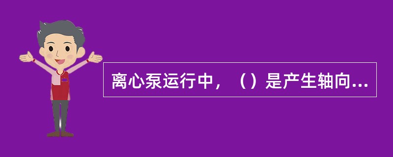 离心泵运行中，（）是产生轴向推力的主要部件。