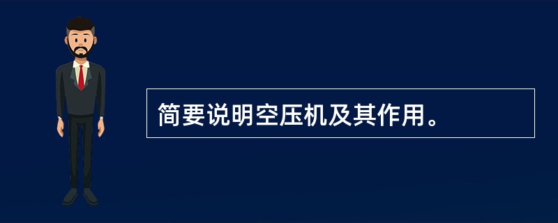 简要说明空压机及其作用。