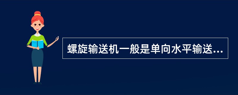 螺旋输送机一般是单向水平输送，其外壳是（）。