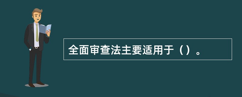 全面审查法主要适用于（）。