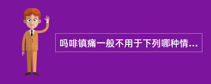 吗啡镇痛一般不用于下列哪种情况（）