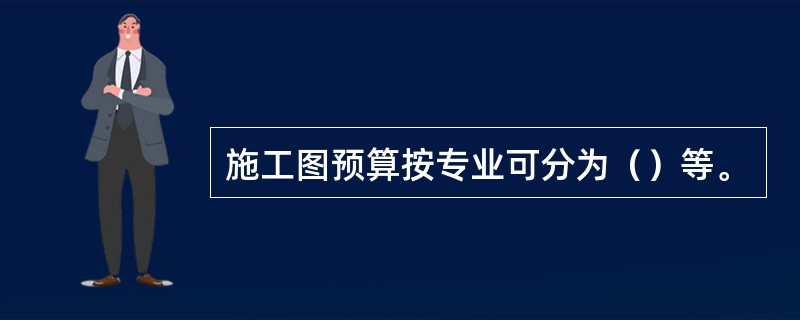 施工图预算按专业可分为（）等。